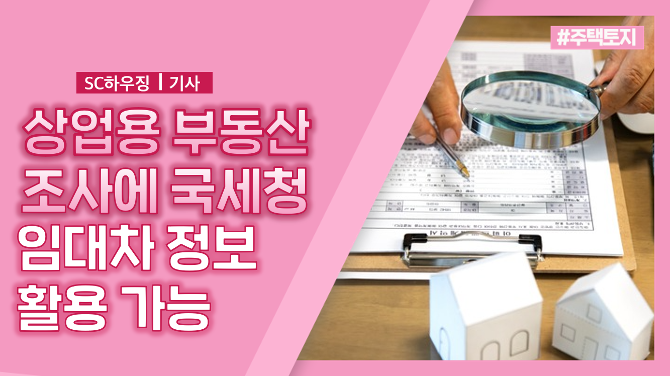 상업용부동산 조사에 국세청 임대차 정보 활용 가능